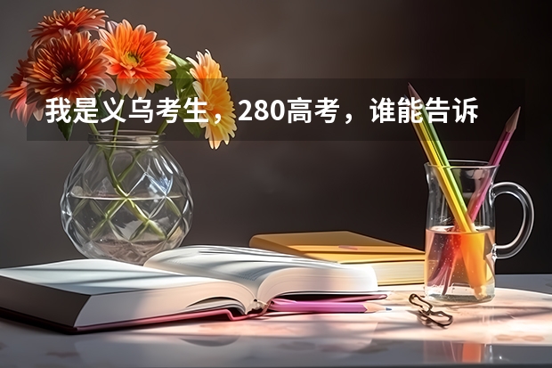 我是义乌考生，280高考，谁能告诉我怎么填志愿，明天要降分了好像，跪求。。。分全压上了