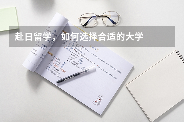 赴日留学，如何选择合适的大学