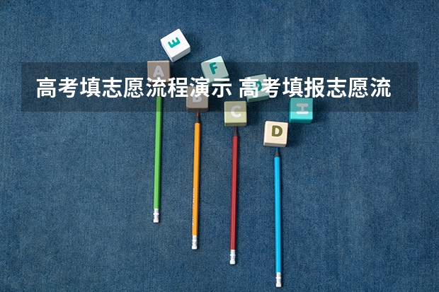高考填志愿流程演示 高考填报志愿流程图解