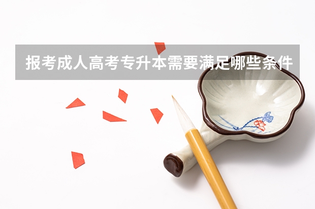 报考成人高考专升本需要满足哪些条件？
