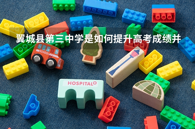 翼城县第三中学是如何提升高考成绩并培养德才兼备人才的?