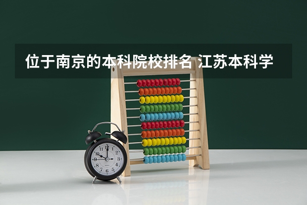位于南京的本科院校排名 江苏本科学校排名