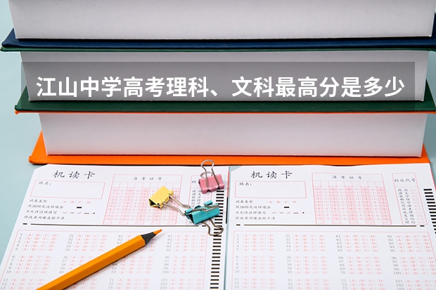 江山中学高考理科、文科最高分是多少？