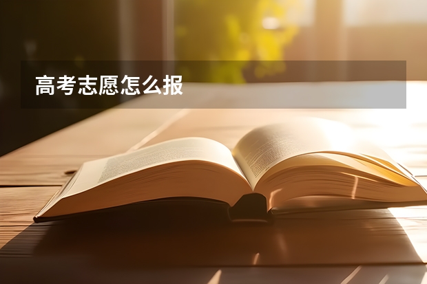 高考志愿怎么报