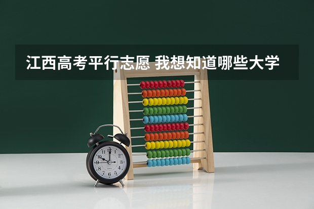 江西高考平行志愿 我想知道哪些大学有专业级差