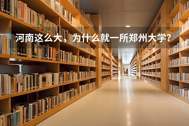 河南这么大，为什么就一所郑州大学？