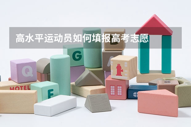 高水平运动员如何填报高考志愿