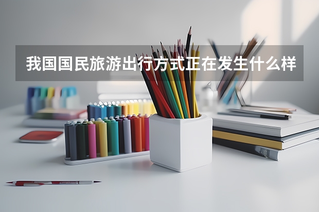 我国国民旅游出行方式正在发生什么样的变化?(长点)