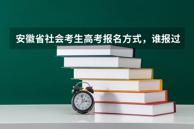 安徽省社会考生高考报名方式，谁报过求指导 安徽高考志愿填报技巧