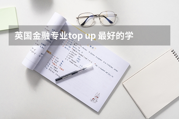 英国金融专业top up 最好的学校是什么