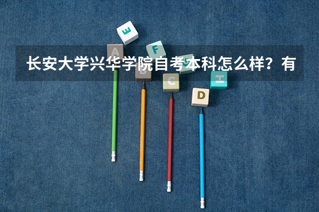 长安大学兴华学院自考本科怎么样？有用吗？