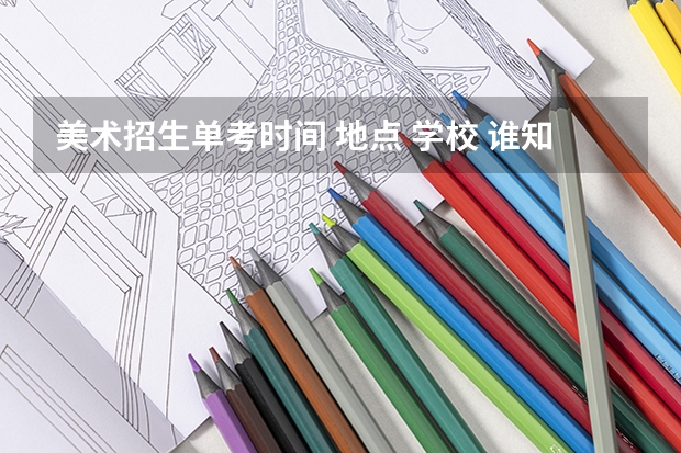 美术招生单考时间 地点 学校 谁知道啊 速回 ~~~~~~~~~~~~~~~~~~~~~~~~~~~~~~~~~~~~~~~~~~~~~~~~~(宁波宁海县图书馆寒假志愿者招募公告)