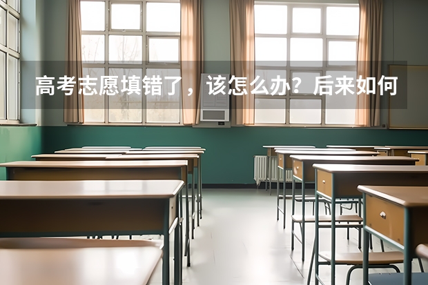 高考志愿填错了，该怎么办？后来如何释怀？