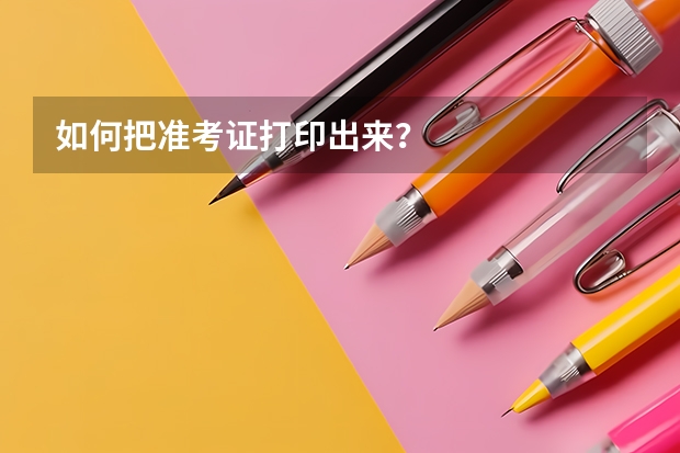 如何把准考证打印出来？
