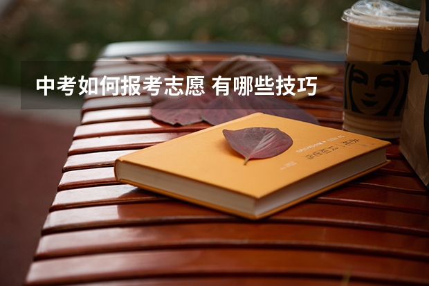 中考如何报考志愿 有哪些技巧