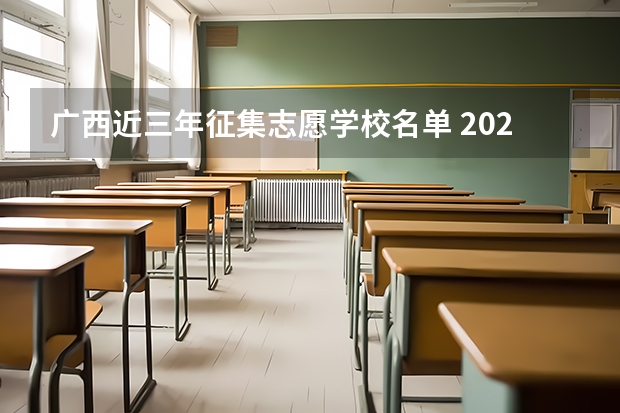 广西近三年征集志愿学校名单 2023年高考征集志愿有哪几所学校？