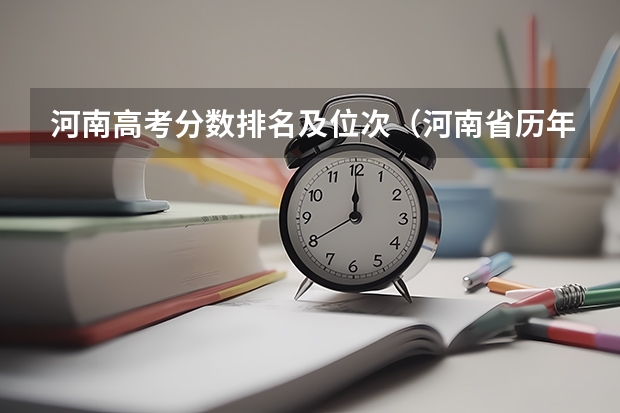 河南高考分数排名及位次（河南省历年高考分数线）