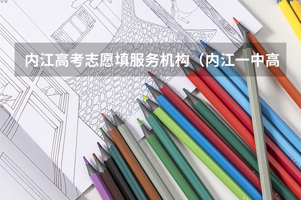 内江高考志愿填服务机构（内江一中高中复读班主任）