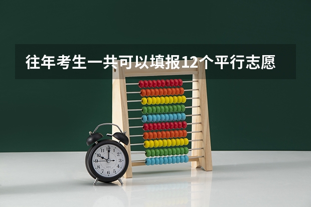 往年考生一共可以填报12个平行志愿,二本可以填报6个,三本可以填报6个,取消三本后,考生就只能填报(一本能填几个志愿?)