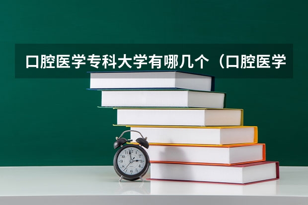 口腔医学专科大学有哪几个（口腔医学最低分的专科大学）