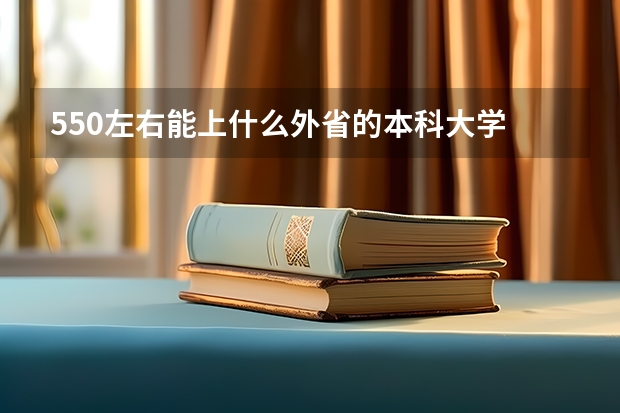 550左右能上什么外省的本科大学 我是河南的