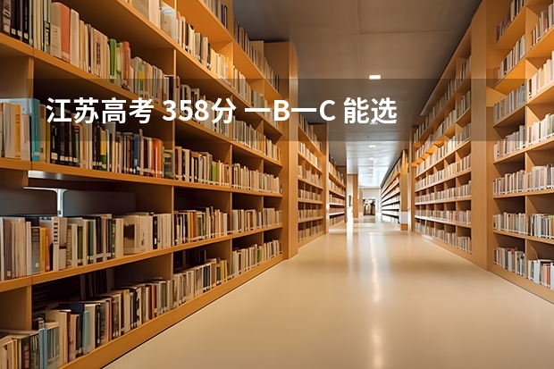 江苏高考 358分 一B一C 能选什么学校？