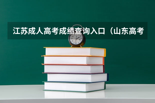 江苏成人高考成绩查询入口（山东高考成绩短信查询方式）