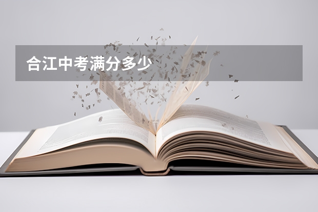 合江中考满分多少