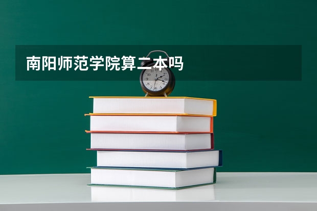 南阳师范学院算二本吗
