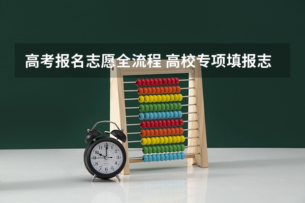 高考报名志愿全流程 高校专项填报志愿步骤