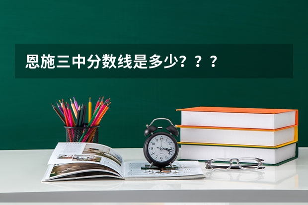 恩施三中分数线是多少？？？