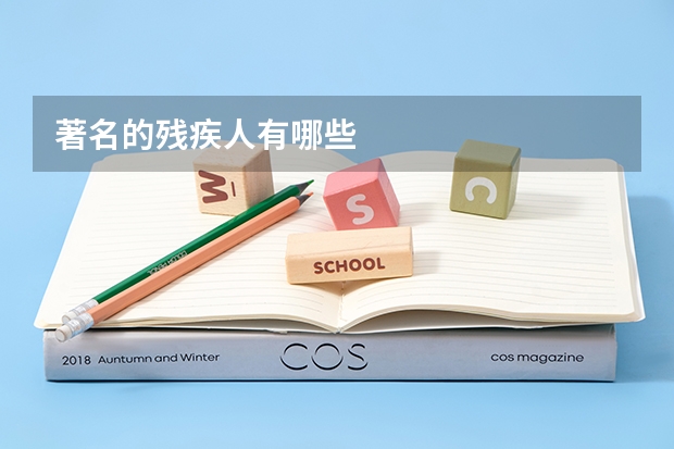 著名的残疾人有哪些