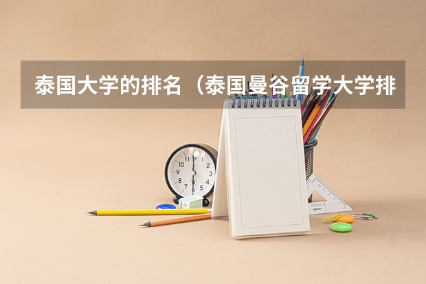 泰国大学的排名（泰国曼谷留学大学排名）