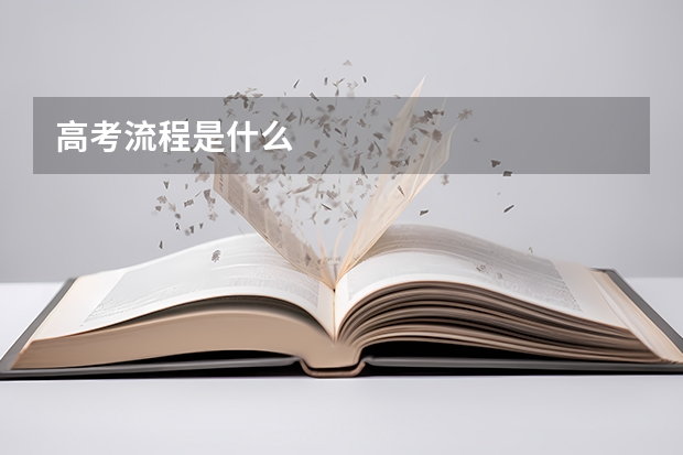 高考流程是什么