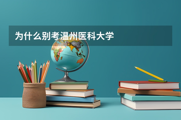 为什么别考温州医科大学
