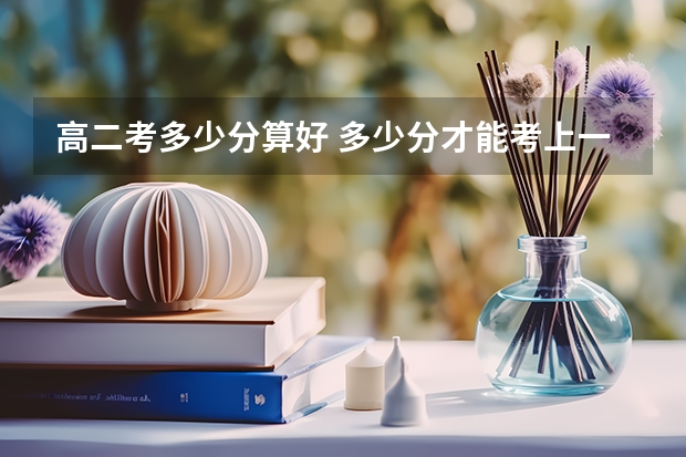 高二考多少分算好 多少分才能考上一本