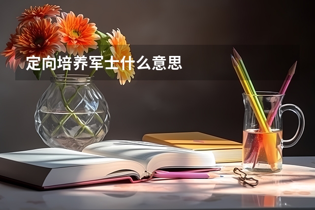 定向培养军士什么意思