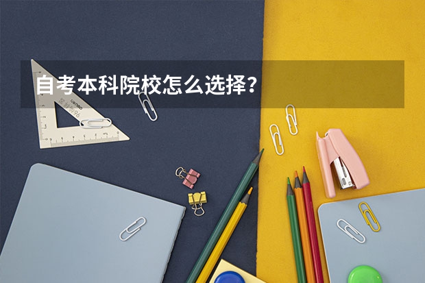 自考本科院校怎么选择？