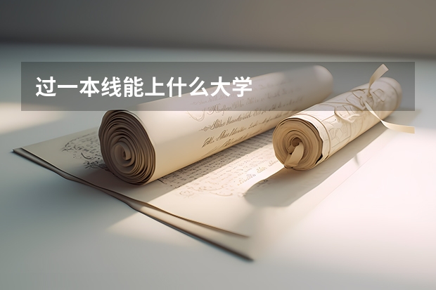 过一本线能上什么大学