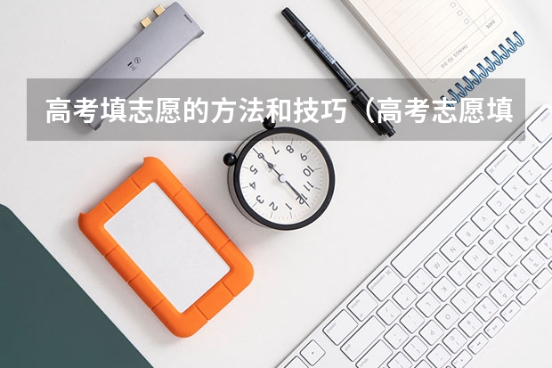 高考填志愿的方法和技巧（高考志愿填报几大技巧）