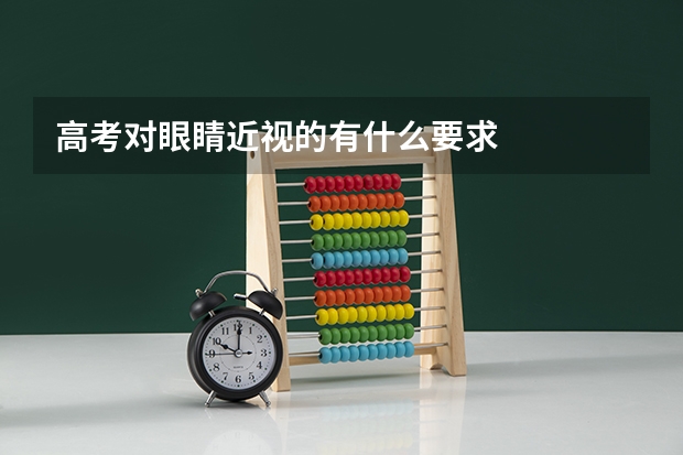 高考对眼睛近视的有什么要求