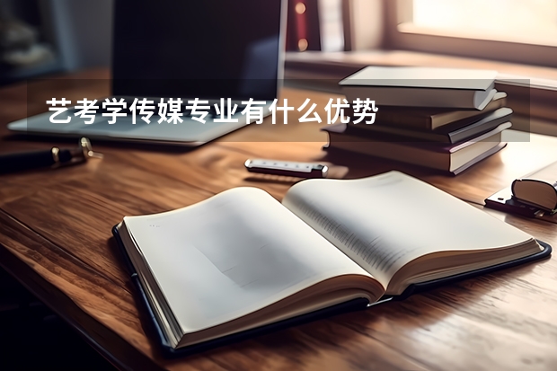艺考学传媒专业有什么优势