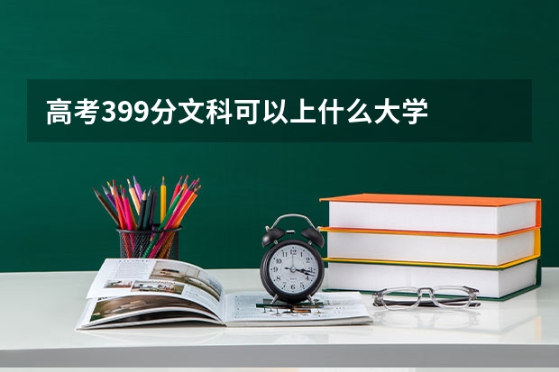 高考399分文科可以上什么大学