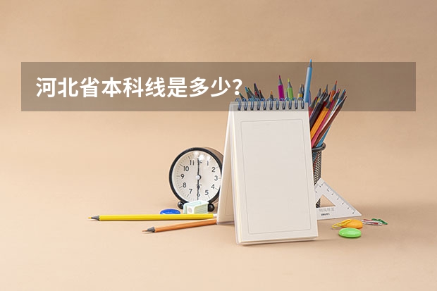 河北省本科线是多少？