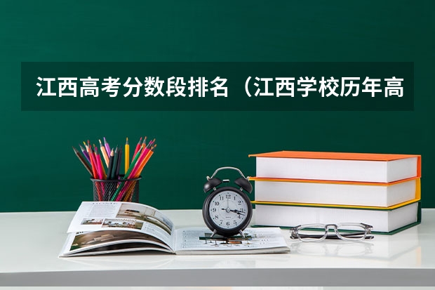 江西高考分数段排名(江西学校历年高考录取分数线)