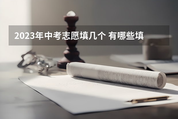 2023年中考志愿填几个 有哪些填报技巧