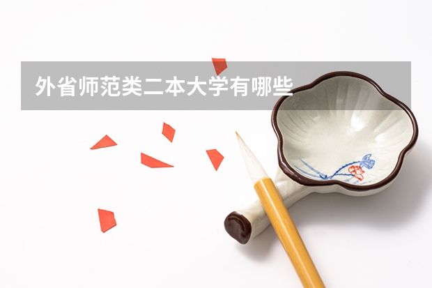 外省师范类二本大学有哪些