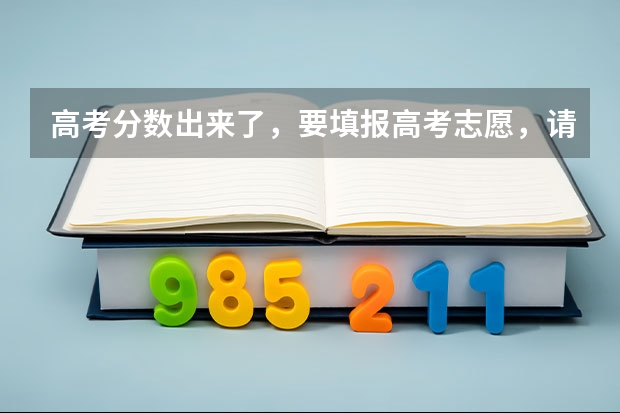 高考分数出来了，要填报高考志愿，请问具体的高考填报志愿流程是什么？