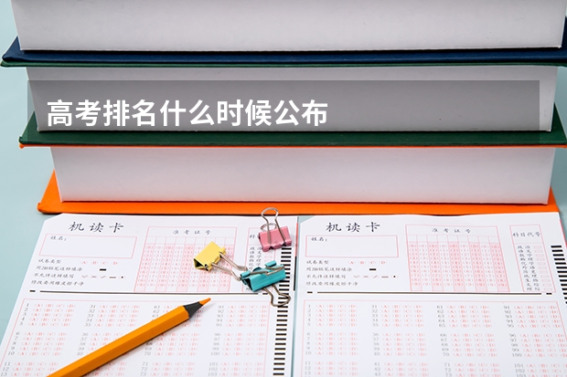 高考排名什么时候公布