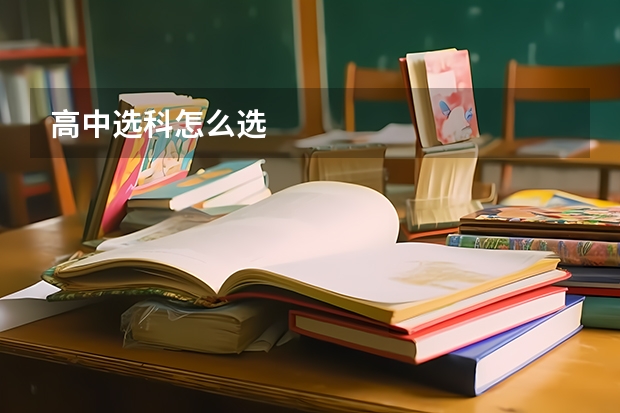 高中选科怎么选